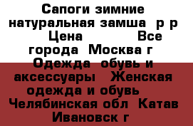 Сапоги зимние натуральная замша, р-р 37 › Цена ­ 3 000 - Все города, Москва г. Одежда, обувь и аксессуары » Женская одежда и обувь   . Челябинская обл.,Катав-Ивановск г.